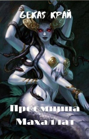 Край Gekas - Преемница Махаллат