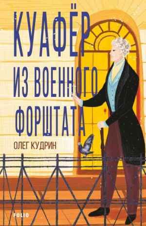 Кудрин Олег - Куафёр из Военного форштата. Одесса-1828