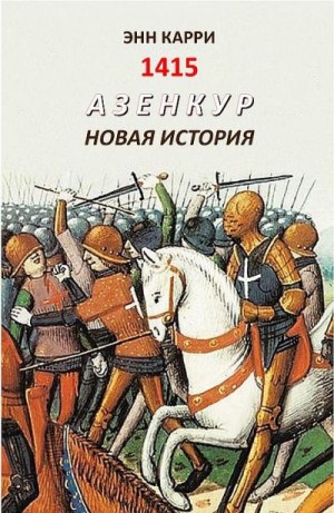 Карри Энн - 1415. Азенкур. Новая история