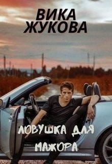 Жукова Вика - Ловушка для мажора