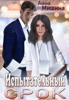 Мишина Анна - Испытательный срок