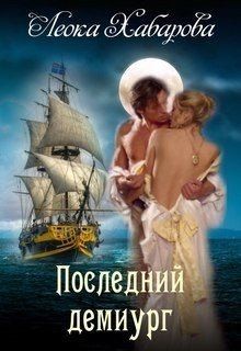 Хабарова Леока - Последний демиург