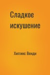 Хиггинс Венди - Сладкое искушение