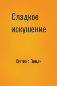 Сладкое искушение