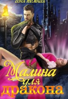 Вьюжная Катерина, Темная Соня - Малина для дракона