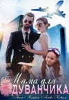 Коваль Алекс, Мишина Анна - Мама для Одуванчика