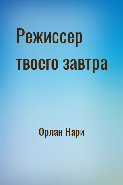 Орлан Нари - Режиссер твоего завтра