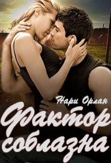 Орлан Нари - Фактор соблазна