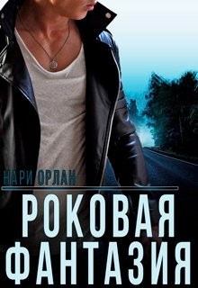 Орлан Нари - Роковая фантазия