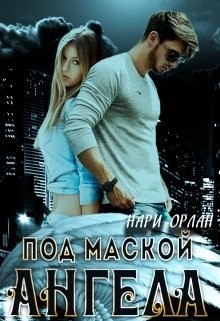 Орлан Нари - Под маской ангела