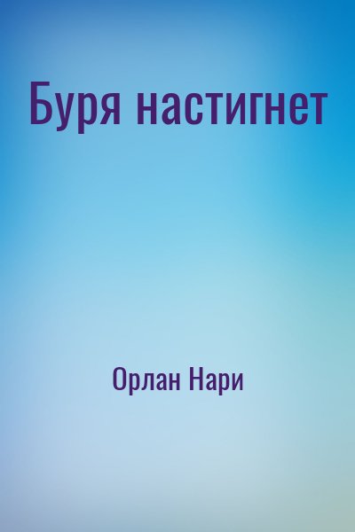 Орлан Нари - Буря настигнет
