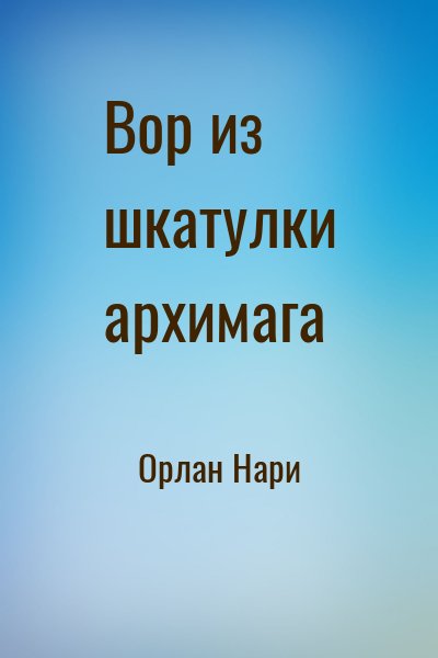 Орлан Нари - Вор из шкатулки архимага