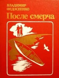 Федосеенко Владимир - После смерча