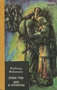 Федосеенко Владимир - Дубовая Гряда