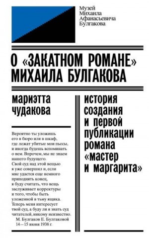 Чудакова Мариэтта - О «закатном романе» Михаила Булгакова