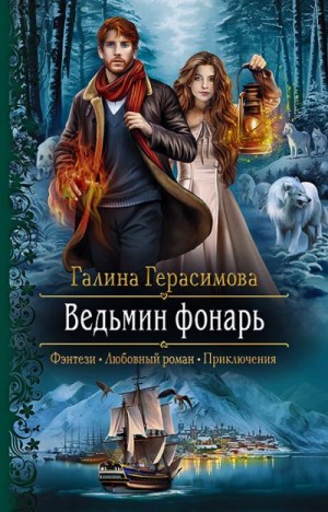 Герасимова Галина - Ведьмин фонарь