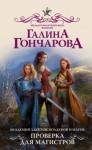 Гончарова Галина - Проверка для магистров [Академия АКМ-2]