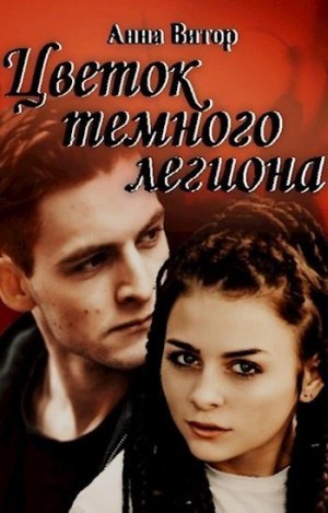 Витор Анна - Цветок темного легиона