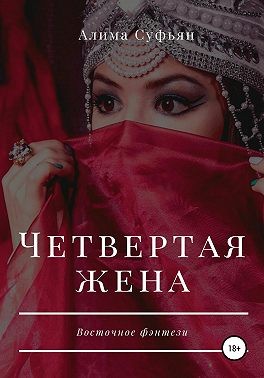 Суфьян Алима - Четвертая жена