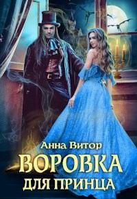 Витор Анна - Воровка для принца