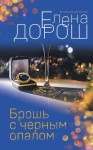 Дорош Елена - Брошь с черным опалом