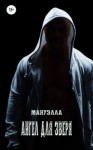 Мануэлла - Ангел для зверя