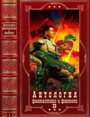 Авраменко Александр, Борисов Олег, Быченин Александр, Алексеев Сергей  Трофимович - Антология фантастики и фэнтези-29