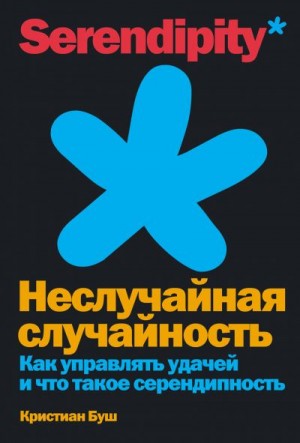 Буш Кристиан - Неслучайная случайность. Как управлять удачей и что такое серендипность