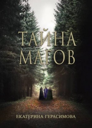 Герасимова Екатерина - Тайна магов