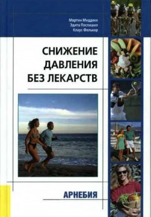 Миддеке Мартин, Поспишил Эдита, Фелькер Клаус - Снижение давления без лекарств