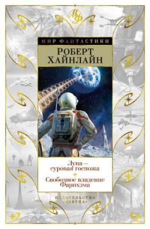 Хайнлайн Роберт - Луна – суровая госпожа. Свободное владение Фарнхэма