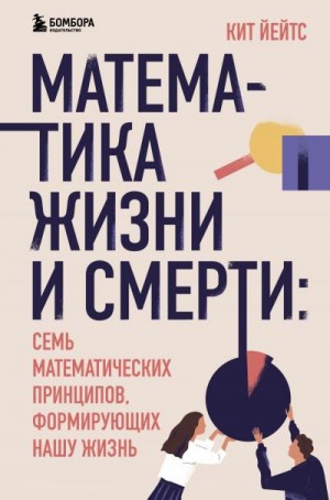 Йейтс Кит - Математика жизни и смерти. 7 математических принципов, формирующих нашу жизнь