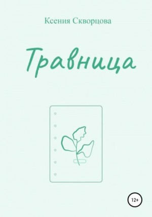 Скворцова Ксения - Травница