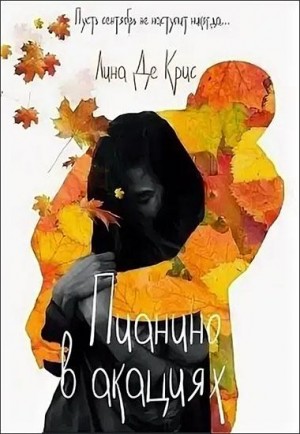 Крис Лина - Пианино в акациях