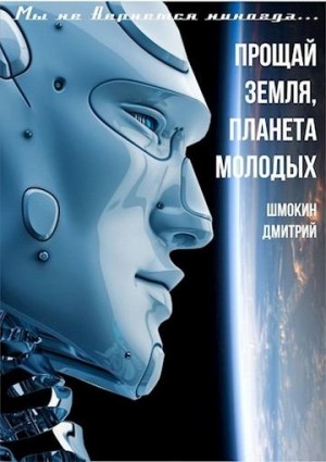 Шмокин Дмитрий - Прощай Земля планета молодых