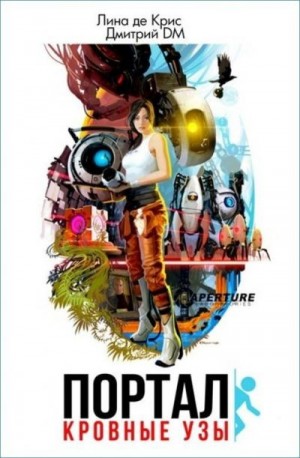 Шмокин Дмитрий, Крис Лина - Портал: Кровные узы
