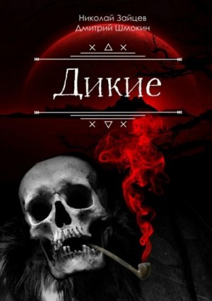 Зайцев Николай, Шмокин Дмитрий - Дикие