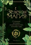 Бусси Гейл - Зеленая магия. Сезонные ритуалы, зельетворчество, алхимия трав