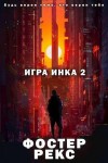 Фостер Рекс - Игра Инка 2