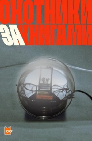 Глэдстоун Макс, Слэттери Брайан Фрэнсис, Данлэп Маргарет, Лафферти Мур - Охотники за книгами Сезон 1