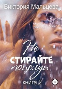 Не стирайте поцелуи. Книга 2