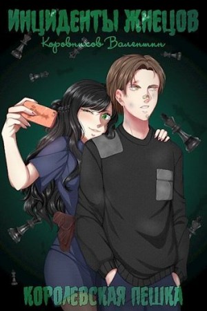 Коровников Валентин - Королевская пешка