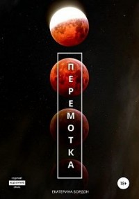 Перемотка