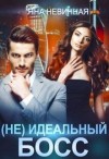 Невинная Яна - (Не) идеальный босс