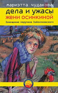 Чудакова Мариэтта - Завещание поручика Зайончковского