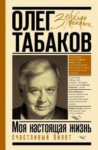 Табаков Олег - Счастливый билет. Моя настоящая жизнь. Том 2