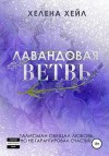 Хейл Хелена - Лавандовая ветвь