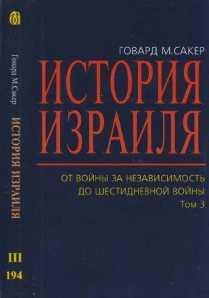 Сакер Говард - История Израиля. От  Войны  за  независимость до  Шестидневной  войны. Том 3