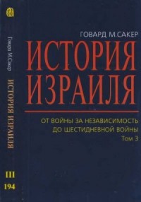 История Израиля. От  Войны  за  независимость до  Шестидневной  войны. Том 3