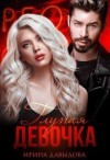 Давыдова Ирина - Глупая девочка
